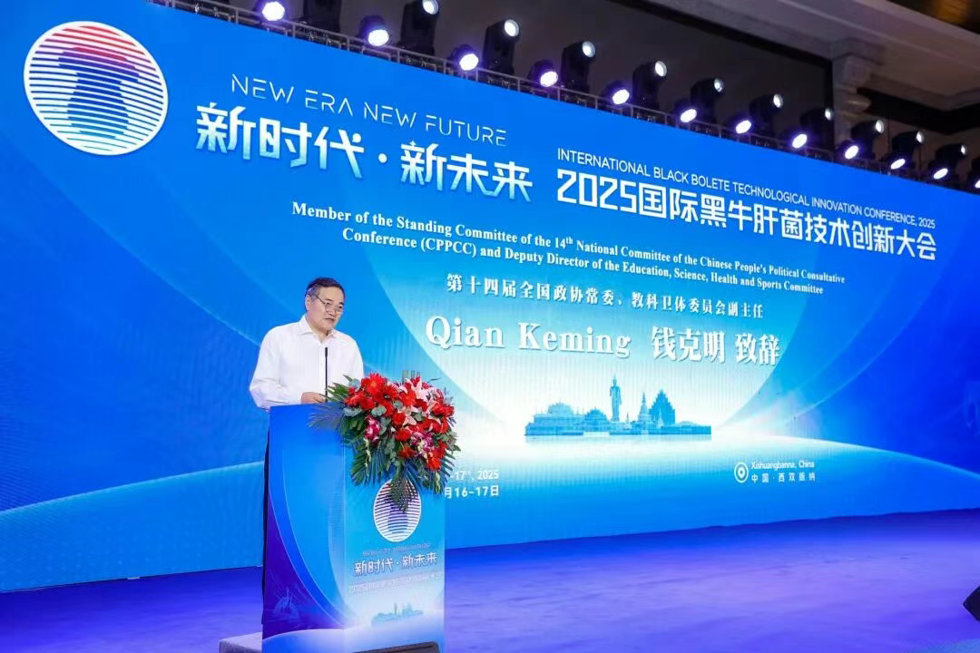 院士赋能云南牛肝菌产业 “2025国际黑牛肝菌技术创新大会”在西双版纳举办06.png